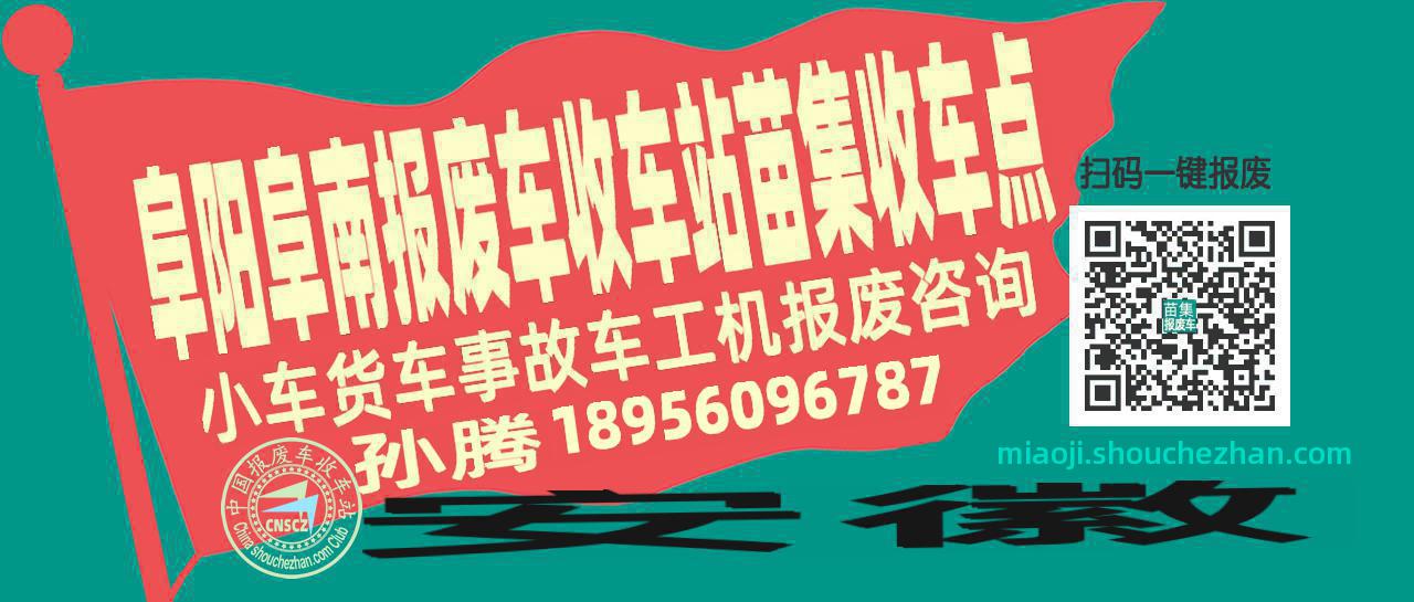 阜阳阜南报废车收车站苗集收车点